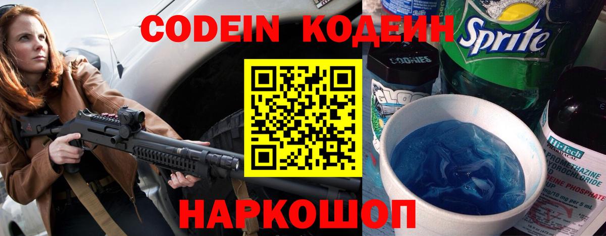 Балашиха  Кодеин Purple Drank  Codein напиток Lean (лин)  Вход с VPN 